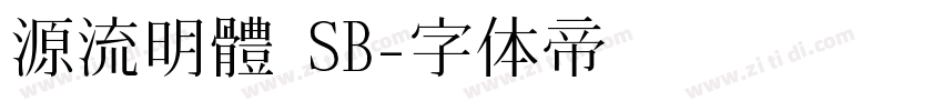 源流明體 SB字体转换